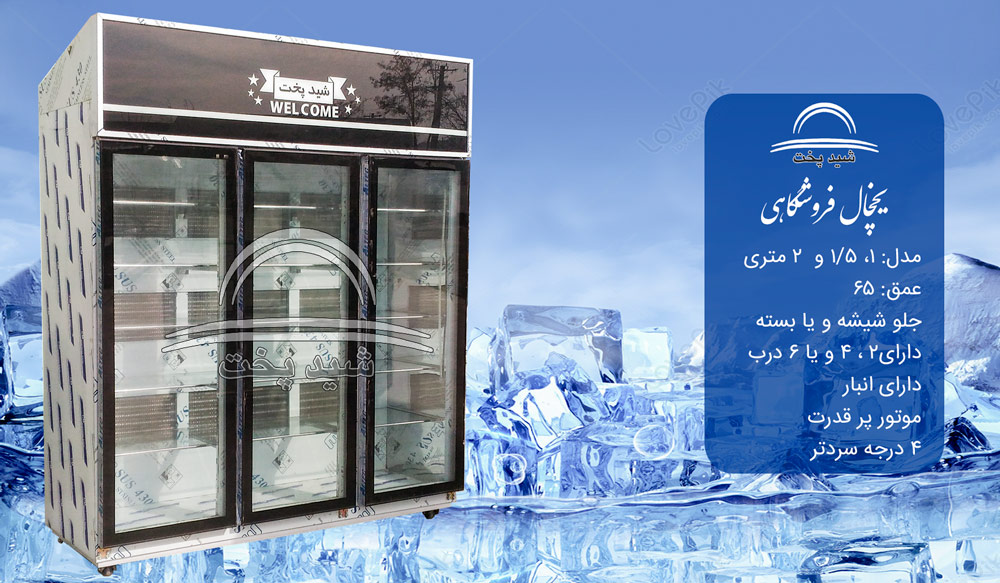 یخچال ویترینی فروشگاهی 3 درب 2 متری